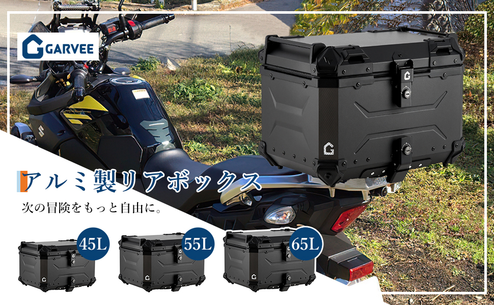 リアボックス バイク リア ボックス 大容量 45L 55L 65L 大型 アルミ 防水 トップケース ベース付き - 画像 (9)