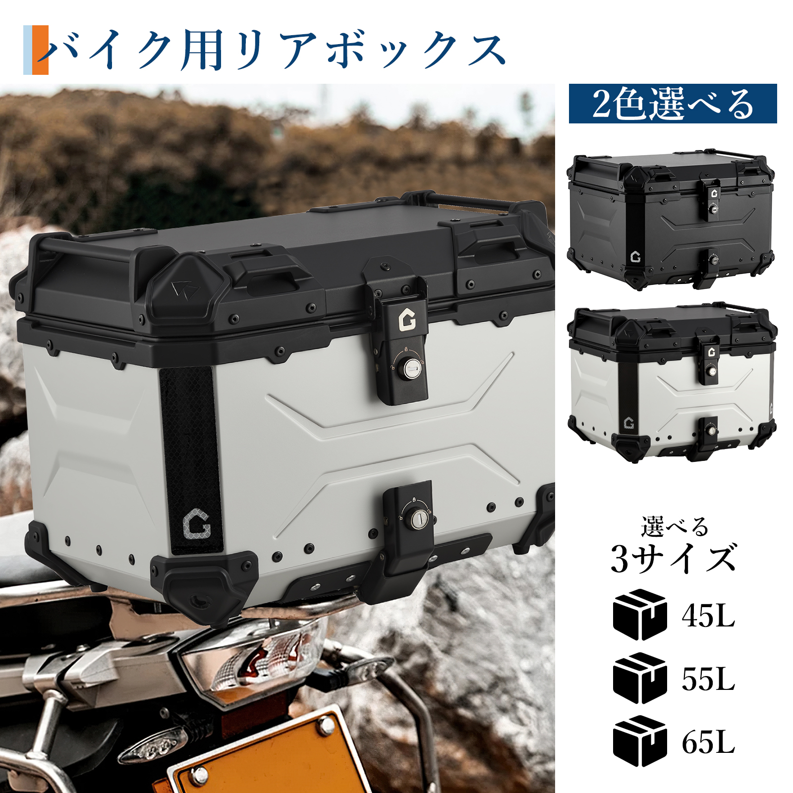 リアボックス バイク リア ボックス 大容量 45L 55L 65L 大型 アルミ 防水 トップケース ベース付き - 画像 (34)