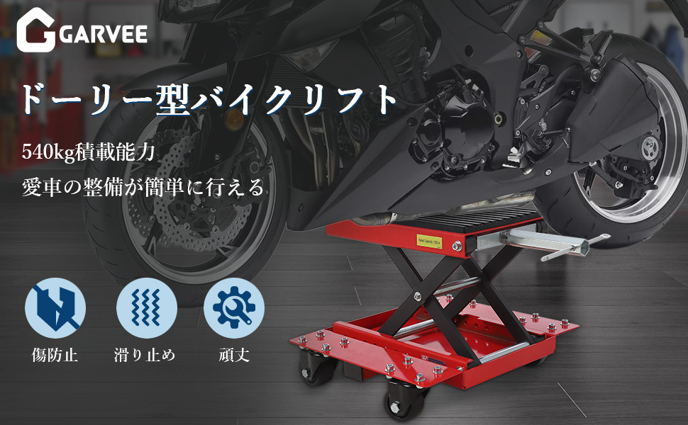 ローラー付き バイクリフト バイクジャッキ 耐荷重540kg バイクスタンド リフトスタンド - 画像 (11)