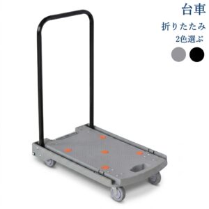 台車 折りたたみ 持ち手ブラック 耐荷重 コンパクト 軽量 静音 キャスター付き スッキリ収納