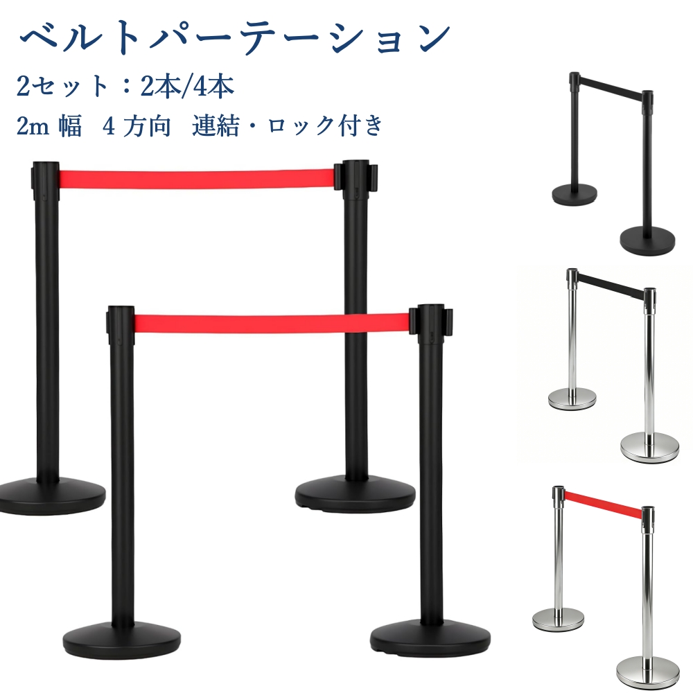 ベルトパーテーション 4方向連結可能 自動巻取り 伸縮ベルト(最長2m) ガイドポール 組立簡単 待機列整理?イベント規制?誘導用