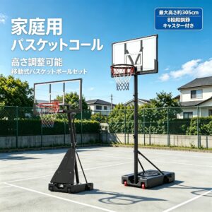 バスケットゴール 屋外 家庭用 移動式 安定 組立簡単 高さ調整ミニバス?大人兼用 全サイズのボール対応 | 安定 キャスター付き